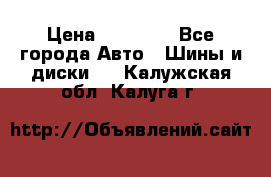 255 55 18 Nokian Hakkapeliitta R › Цена ­ 20 000 - Все города Авто » Шины и диски   . Калужская обл.,Калуга г.